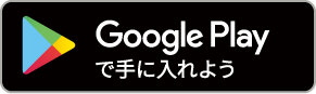 Google Play ストア