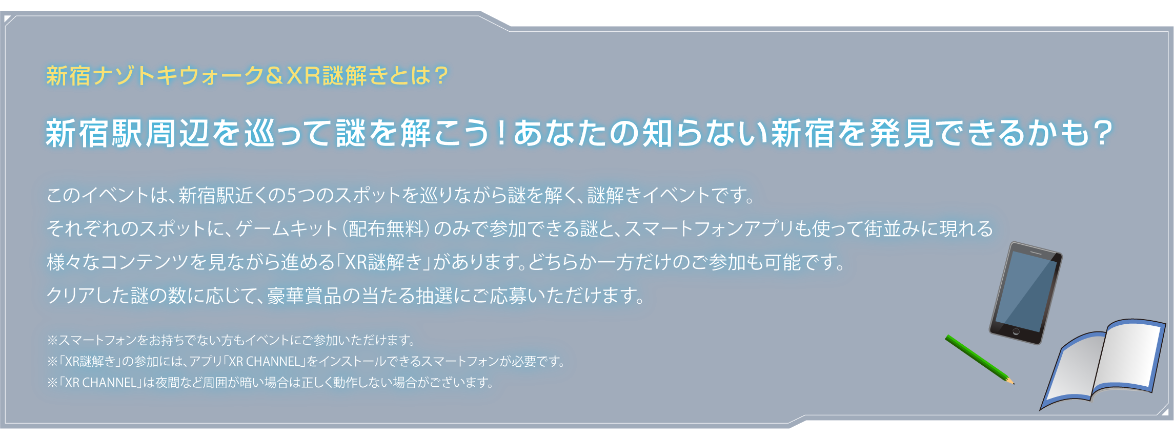 新宿ナゾトキウォーク＆XR謎解きとは？
新宿駅周辺を巡って謎を解こう！あなたの知らない新宿を発見できるかも？このイベントは、新宿駅近くの5つのスポットを巡りながら謎を解く、謎解きイベントです。