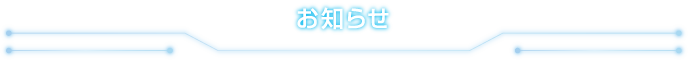 お知らせ