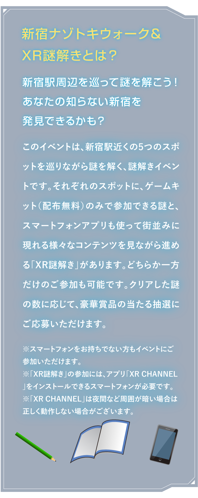 新宿ナゾトキウォーク＆XR謎解きとは？
新宿駅周辺を巡って謎を解こう！あなたの知らない新宿を発見できるかも？このイベントは、新宿駅近くの5つのスポットを巡りながら謎を解く、謎解きイベントです。