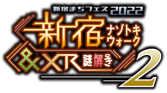 新宿ナゾトキウォーク＆XR謎解き2ロゴ
