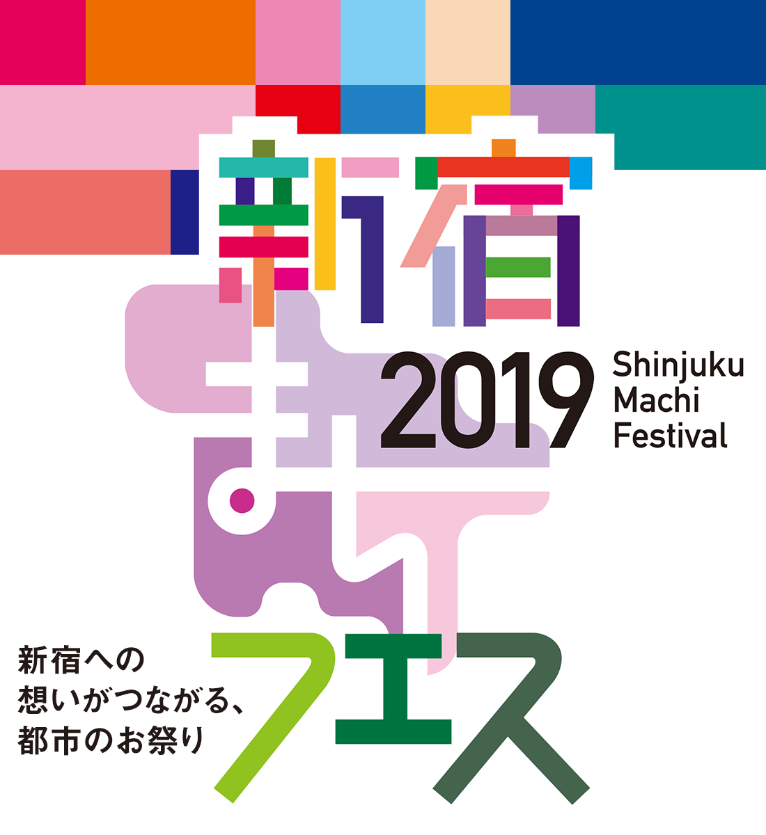 新宿まちフェス ワールドダンスストリート 一般社団法人新宿観光振興協会 新宿まちフェス ワールドダンスストリート 一般社団法人新宿観光振興協会
