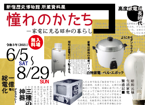 所蔵資料展 ー憧れのかたちー 家電に見る昭和の暮らし 一般社団法人新宿観光振興協会 所蔵資料展 ー憧れのかたちー 家電に見る昭和の暮らし 一般社団法人新宿観光振興協会