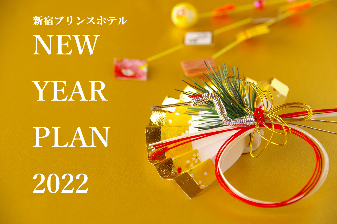 新宿プリンスホテルの New Year Plan 22 一般社団法人新宿観光振興協会