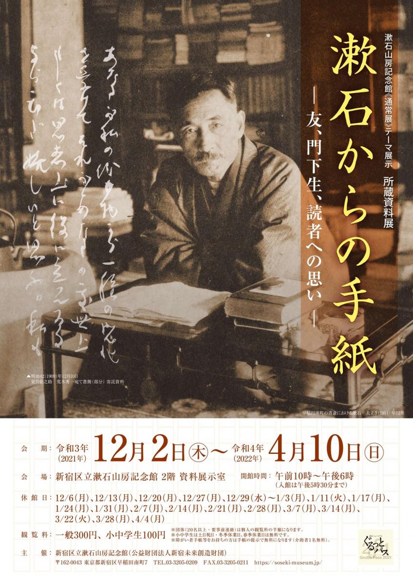 通常展》テーマ展示 所蔵資料展 漱石からの手紙 一般社団法人新宿