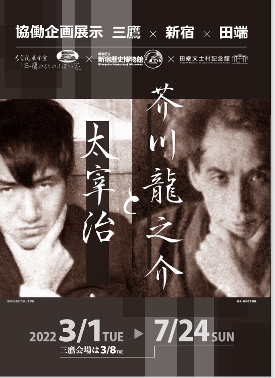 協働企画展示「芥川龍之介と太宰治」 一般社団法人新宿観光振興協会