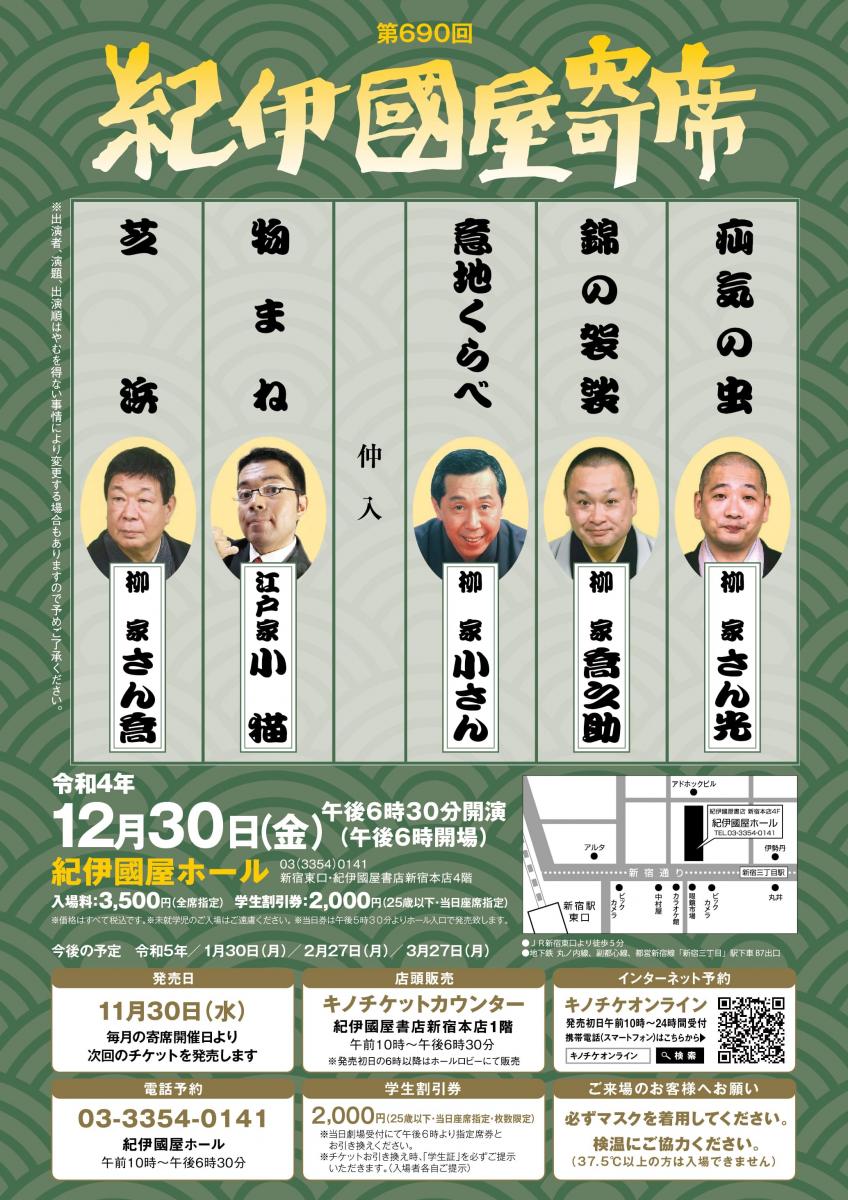 第690回 紀伊國屋寄席 一般社団法人新宿観光振興協会