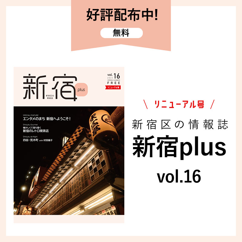 新宿plus vol.16| 一般社団法人新宿観光振興協会