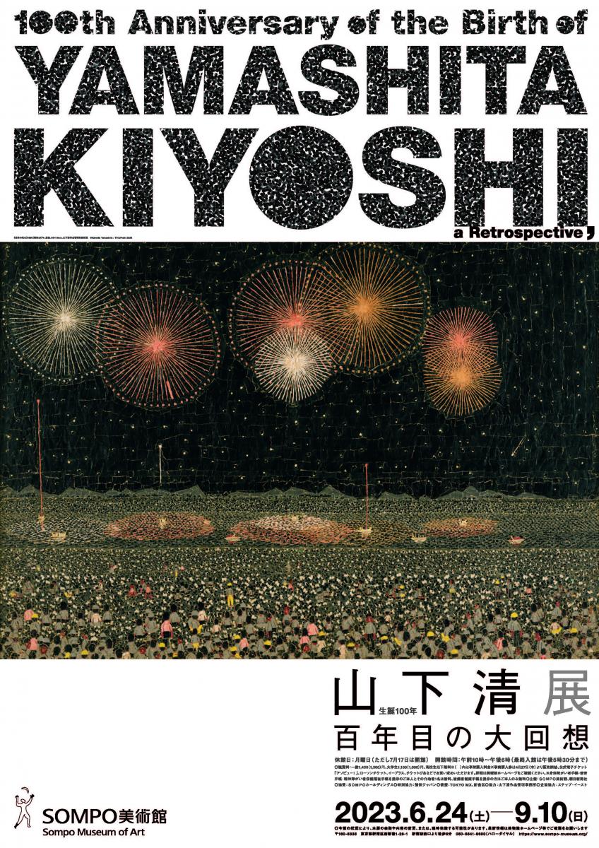 山下清展ー百年目の大回想　招待券1枚  生誕100年