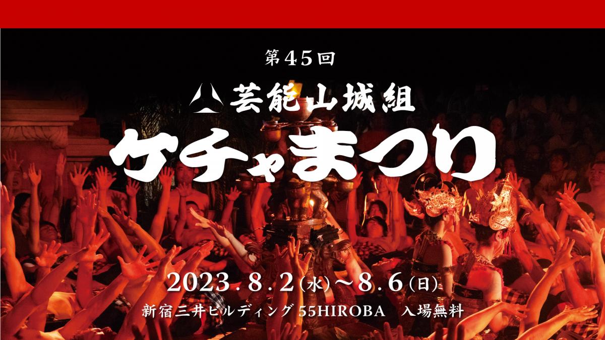 第45回記念 芸能山城組ケチャまつり| 一般社団法人新宿観光振興協会
