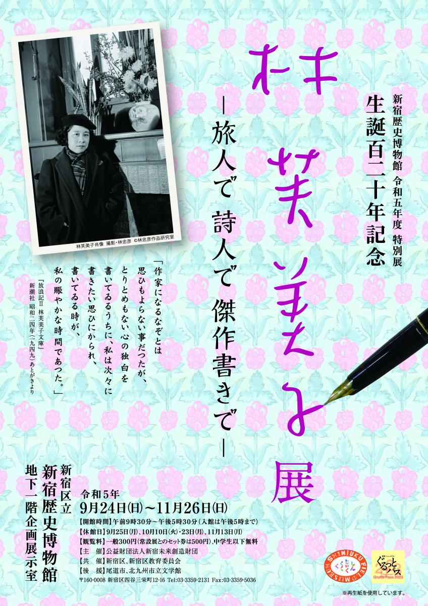 令和度特別展生誕年記念 林芙美子展   一般社団法人新宿観光