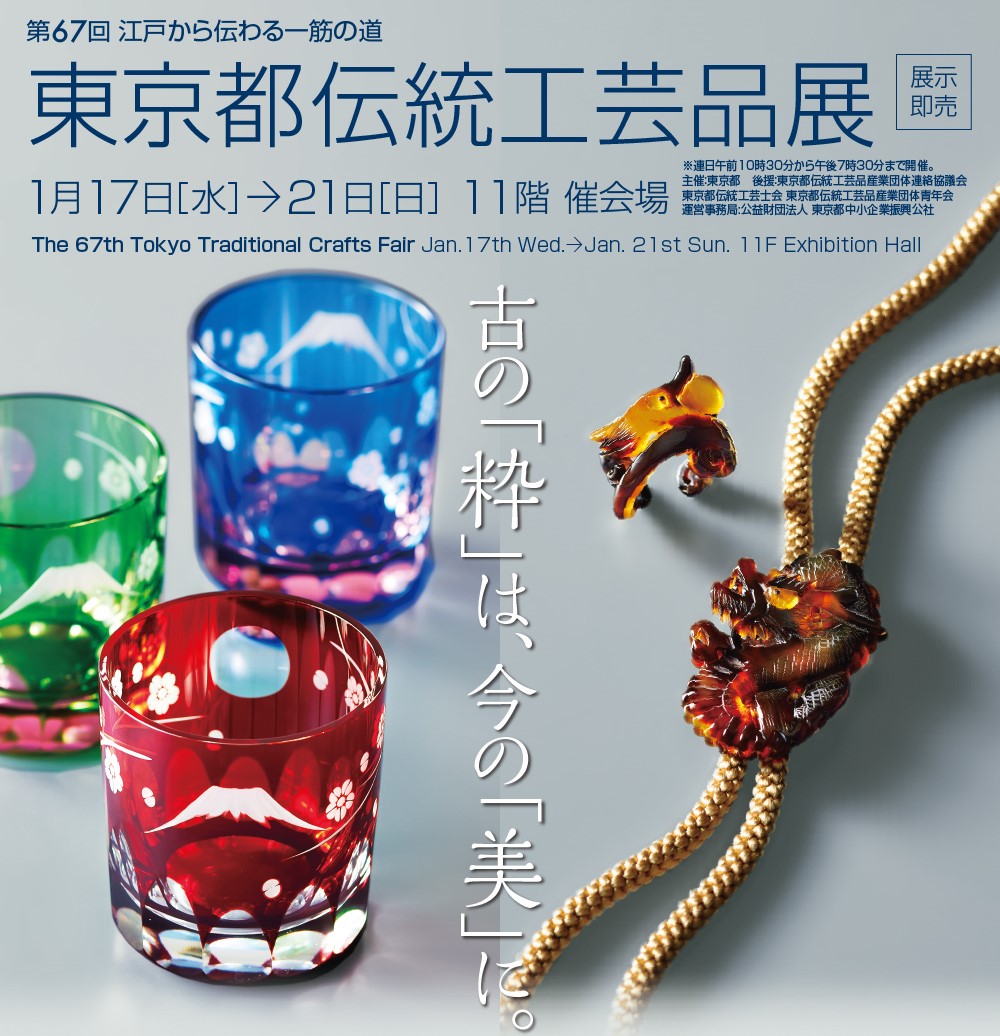 第67回 東京都伝統工芸品展| 一般社団法人新宿観光振興協会