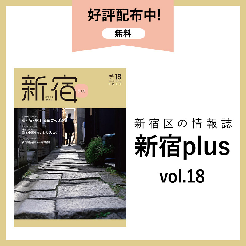 新宿区のおでかけ情報誌「新宿plus vol.18」を発行しました！| 一般