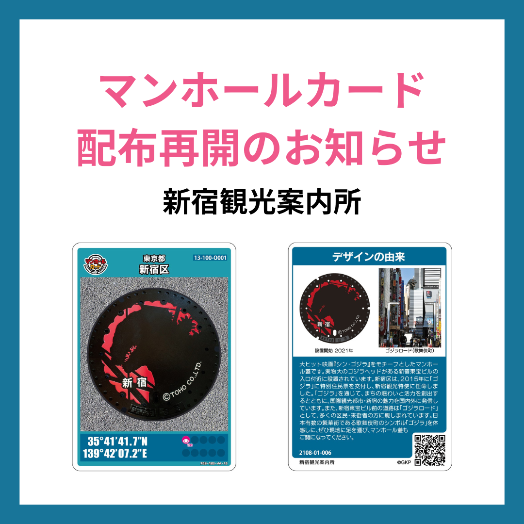 マンホールカード配布再開のお知らせ | 一般社団法人新宿観光振興協会