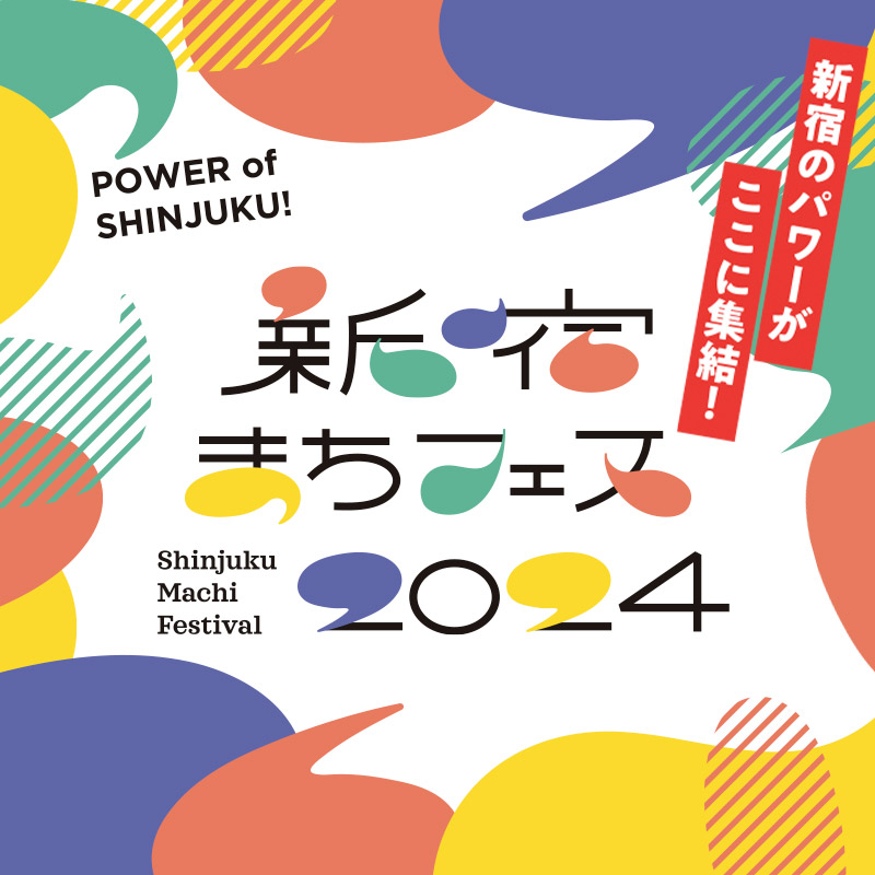 新宿まちフェス2024 開運周遊ラリー | 一般社団法人新宿観光振興協会