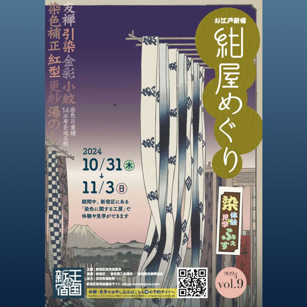 お江戸新宿「紺屋めぐり」～染色8業種14工房を巡る秋～ | 一般社団