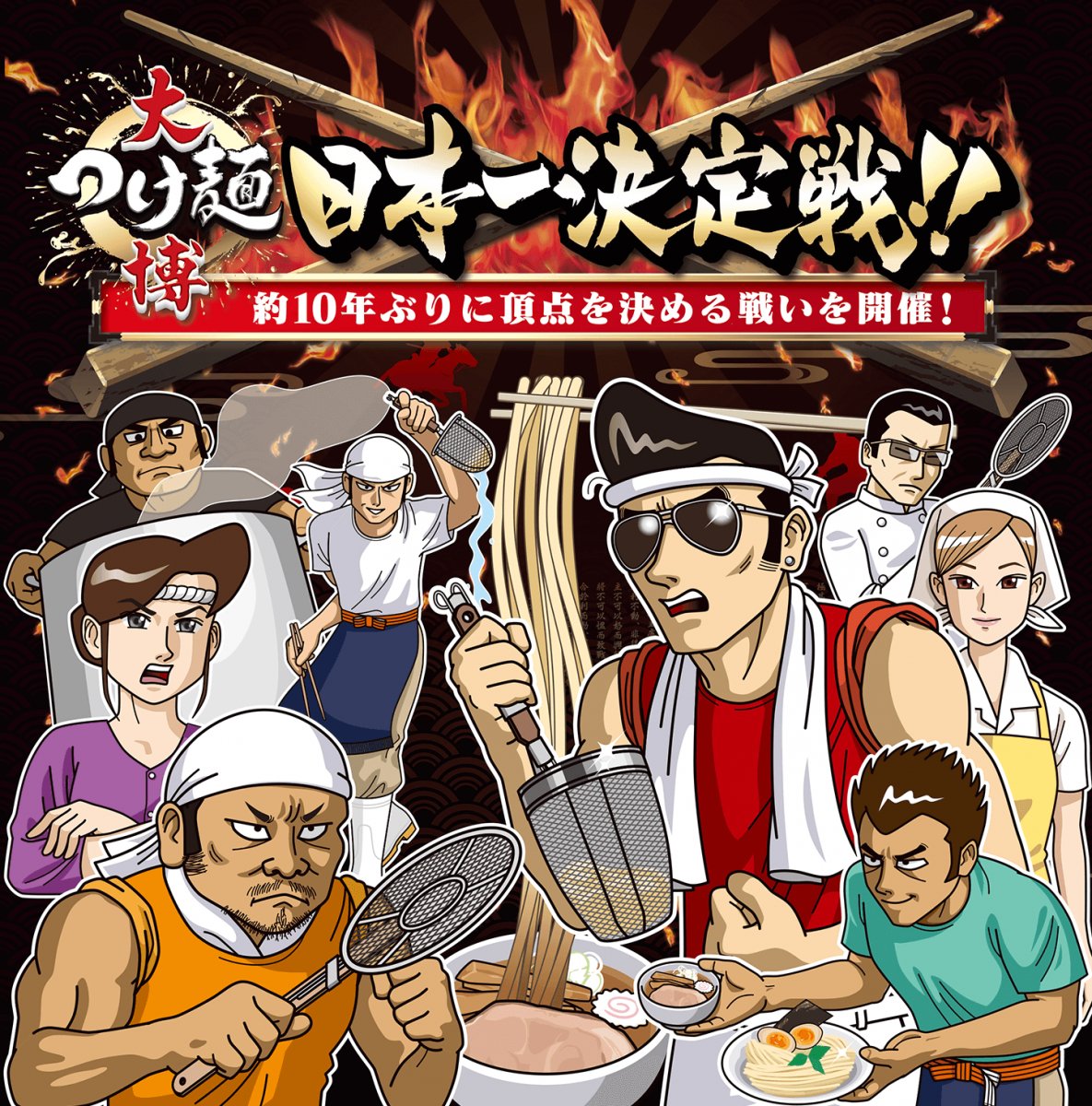 大つけ麵博「つけ麺日本一決定戦」| 一般社団法人新宿観光振興協会