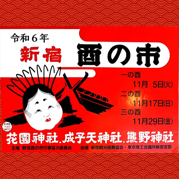 花園神社 大酉祭（一の酉）