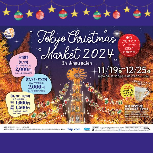 東京クリスマスマーケット2024 in 神宮外苑| 一般社団法人新宿観光振興協会