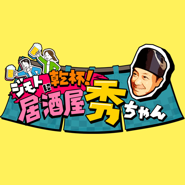 J:COM番組「ジモトに乾杯！居酒屋 秀ちゃん」にて「新宿区」特集放映