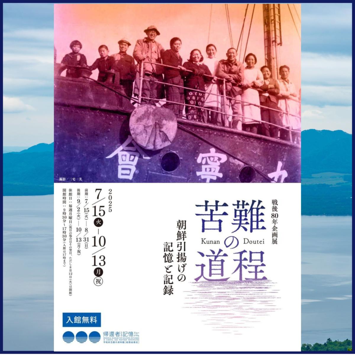 戦後80年企画展「苦難の道程 朝鮮引揚げの記憶と記録」| 一般社団法人