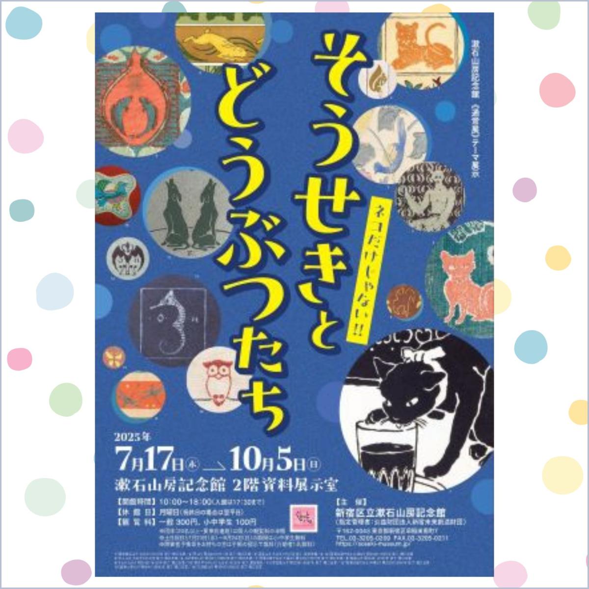 通常展》テーマ展示 そうせきとどうぶつたち| 一般社団法人新宿観光