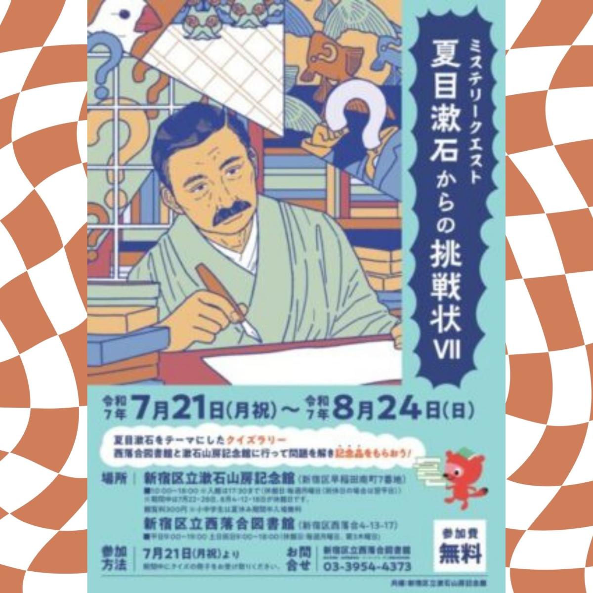 ミステリークエスト ～夏目漱石からの挑戦状Ⅶ～| 一般社団法人新宿