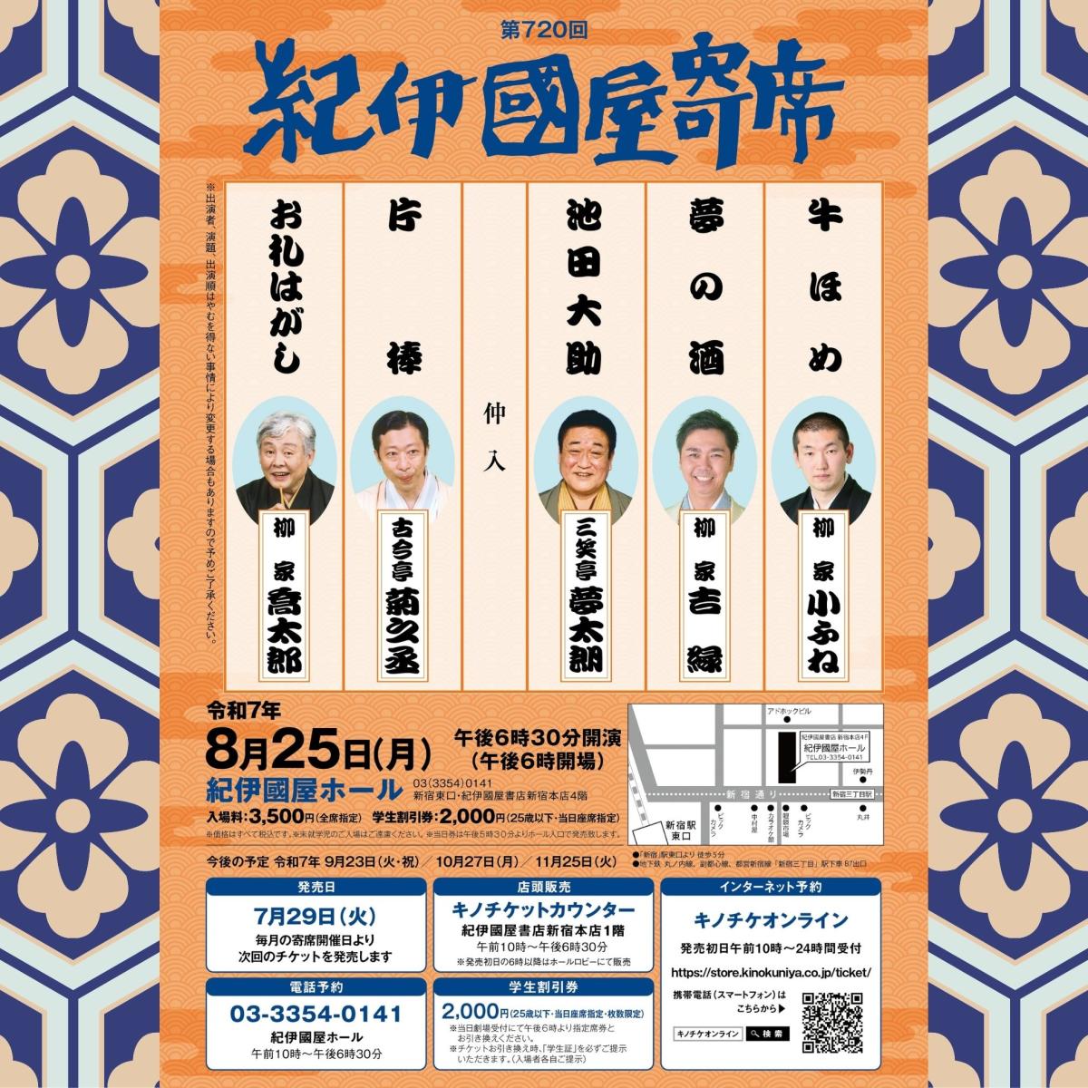 第720回 紀伊國屋寄席| 一般社団法人新宿観光振興協会