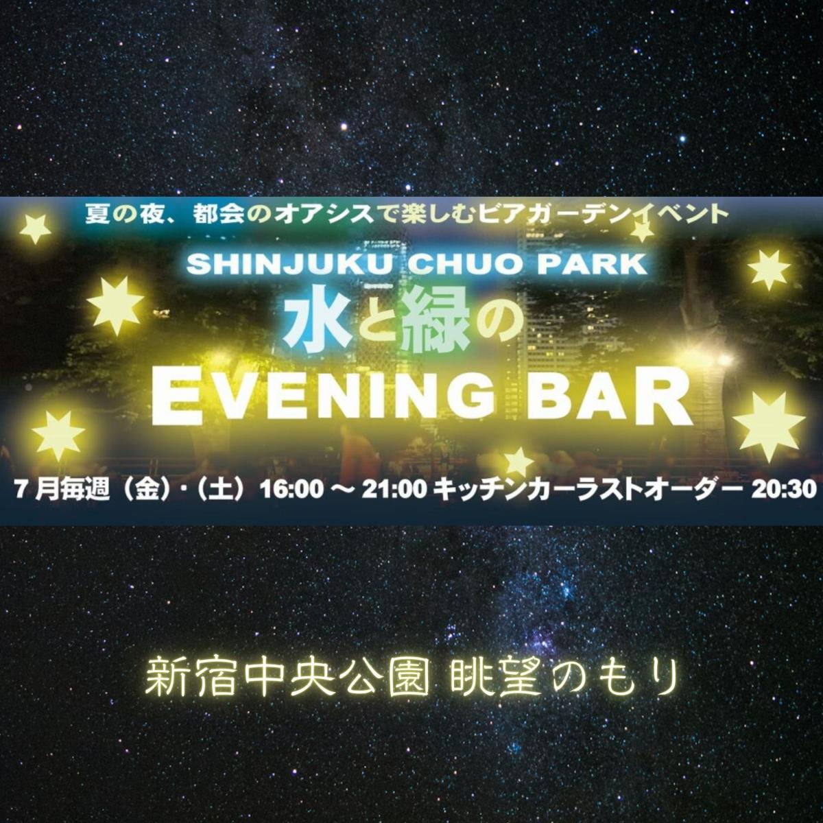 水と緑のイブニングバー| 一般社団法人新宿観光振興協会