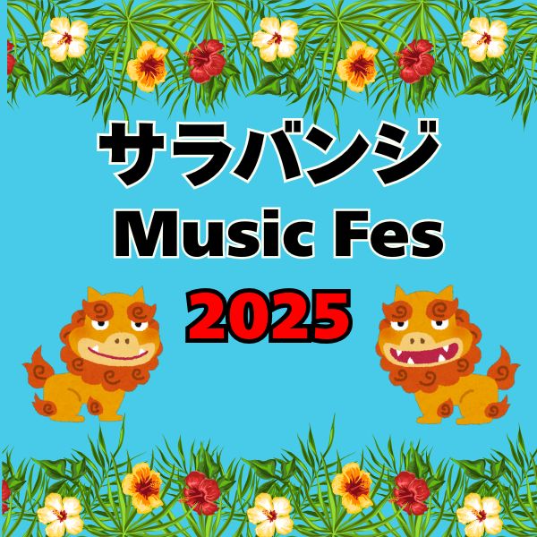 サラバンジ Music Fes 2025 | 一般社団法人新宿観光振興協会
