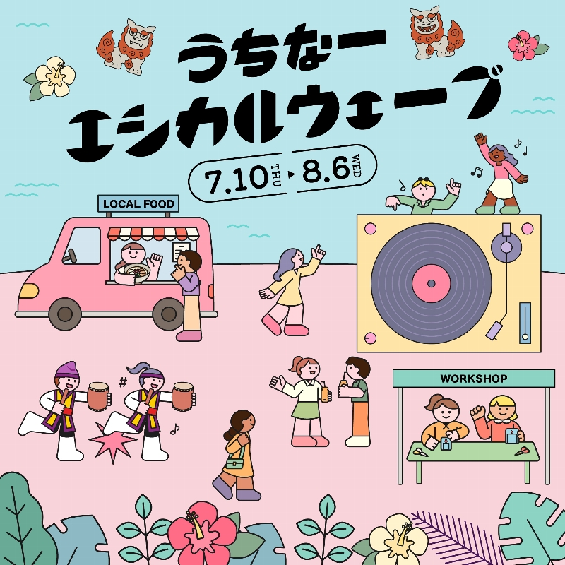 うちなーエシカルウェーブ-1.jpg