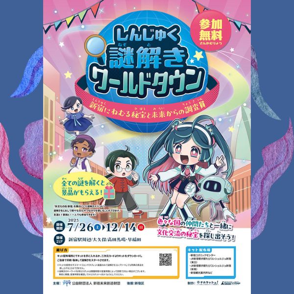 しんじゅく謎解きワールドタウン～新宿にねむる秘宝と未来からの調査員