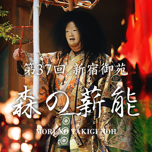 第37回新宿御苑森の薪能 当日券販売のお知らせ| 一般社団法人新宿観光