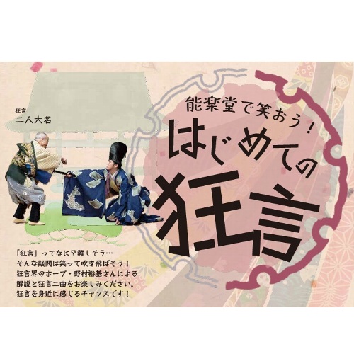 能楽堂で笑おう！はじめての狂言 | 一般社団法人新宿観光振興協会