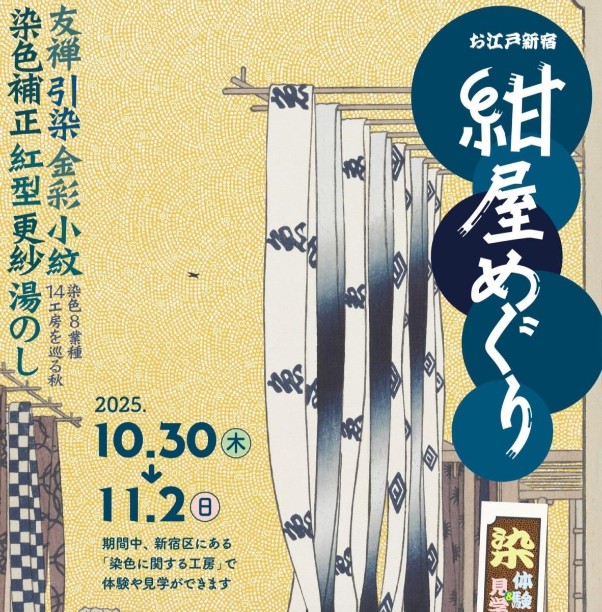 お江戸新宿「紺屋めぐり」～染色8業種14工房を巡る秋～| 一般社団法人