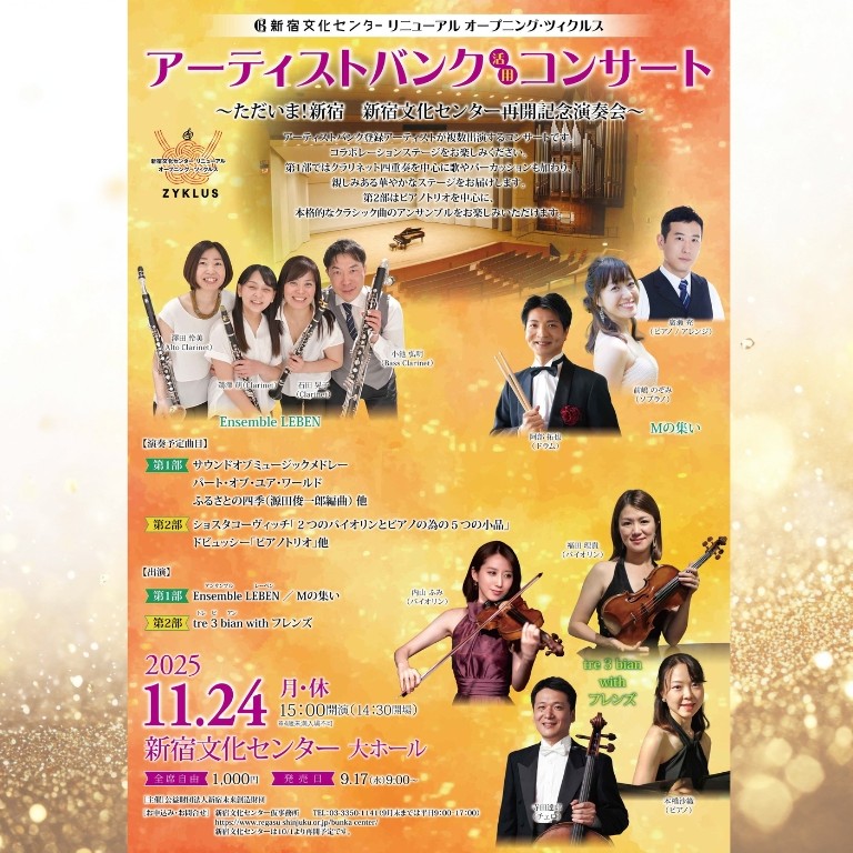 ただいま！新宿 新宿文化センター再開記念演奏会～ アーティストバンク