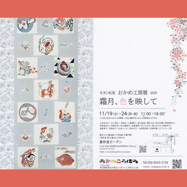 モダン紅型おかめ工房展2025「霜月、色を映して」| 一般社団法人新宿