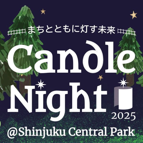 Candle Night 2025 @Shinjuku Central Park -まちとともに灯す未来