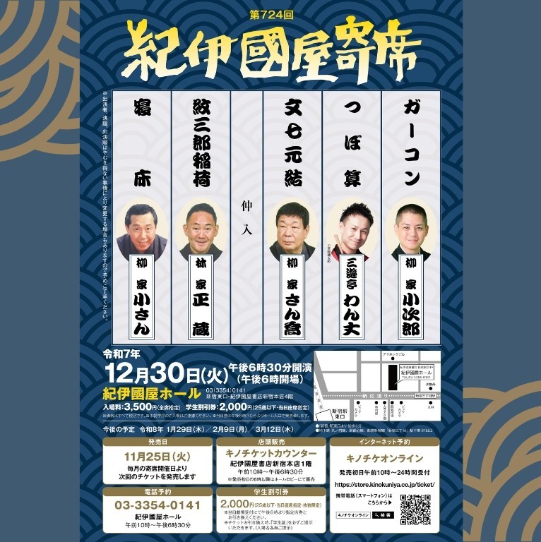 第724回 紀伊國屋寄席