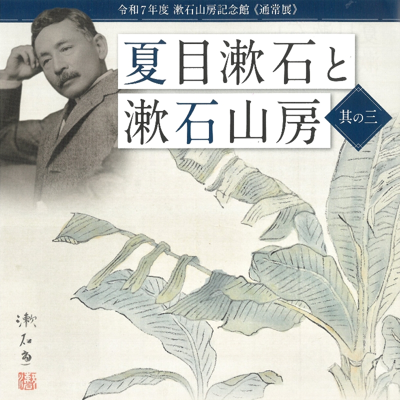 通常展》夏目漱石と漱石山房 其の三| 一般社団法人新宿観光振興協会