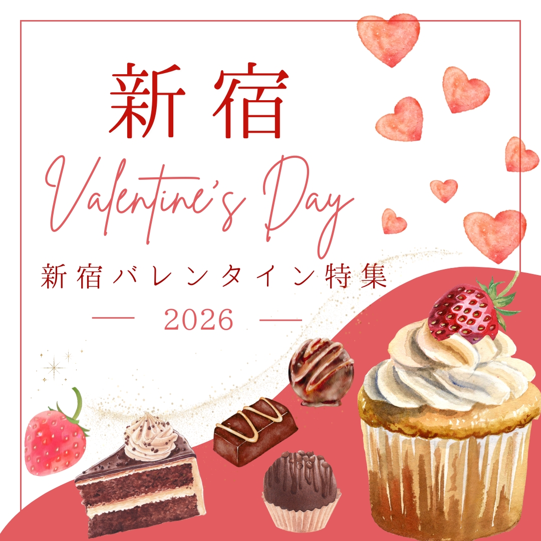新宿バレンタイン特集2026| 一般社団法人新宿観光振興協会