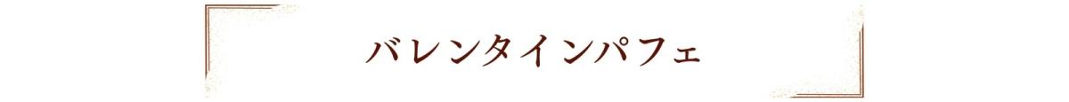 バレンタインパフェ(タイトル).jpg