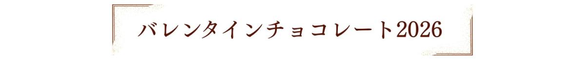 バレンタインチョコレート2026.jpg