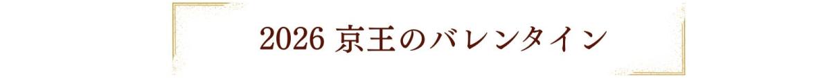 2026京王のバレンタイン.jpg