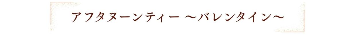 バレンタインアフタヌーンティー.jpg
