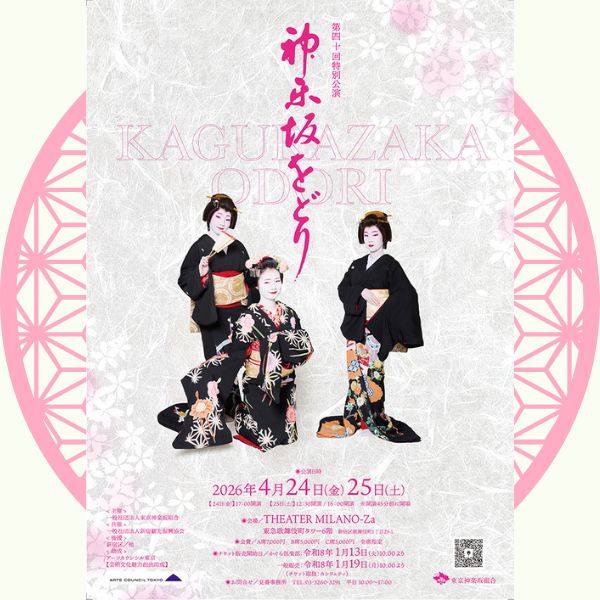 第40回特別公演「神楽坂をどり」