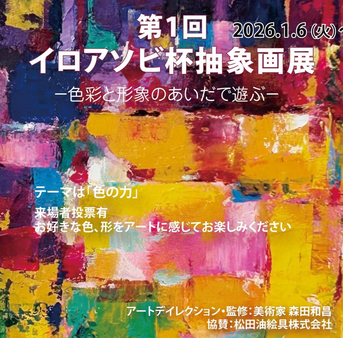 第1回イロアソビ杯抽象画展 ー色彩と形象のあいだで遊ぶー| 一般社団