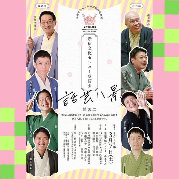 新宿文化センター落語会～話芸八景～ 其の二