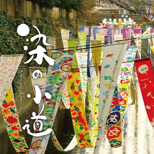染の小道2026| 一般社団法人新宿観光振興協会