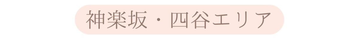②神楽坂・四谷エリア.jpg